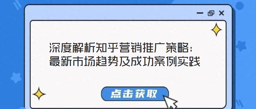 深度解析知乎營銷推廣策略：最新市場趨勢及成功案例實踐