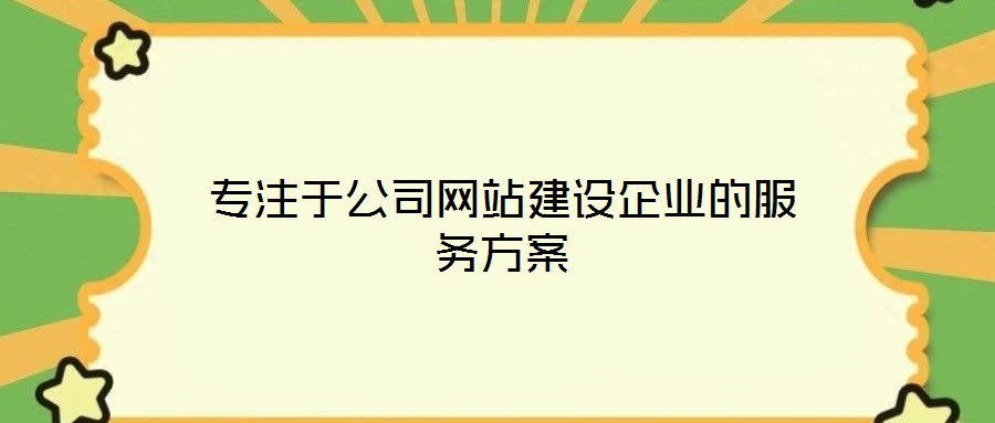 專(zhuān)注于公司網(wǎng)站建設(shè)企業(yè)的服務(wù)方案