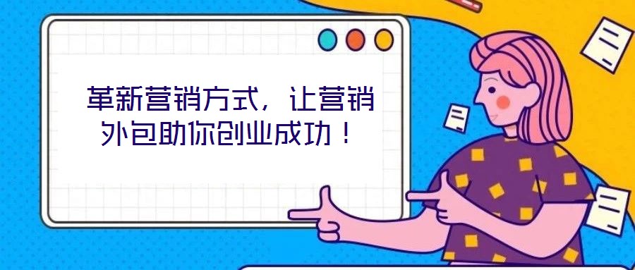 革新營銷方式，讓營銷外包助你創(chuàng)業(yè)成功！
