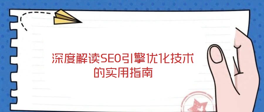 深度解讀SEO引擎優化技術的實用指南