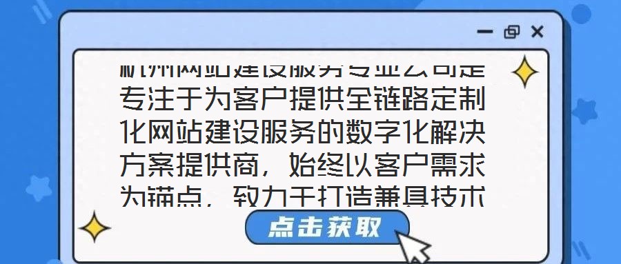 杭州網站建設服務專業公司是專注于為客戶提供全鏈路定制化網站建設服務的數字化解決方案提供商，始終以客戶需求為錨點，致力于打造兼具技術高度與商業價值的數字化作品。本