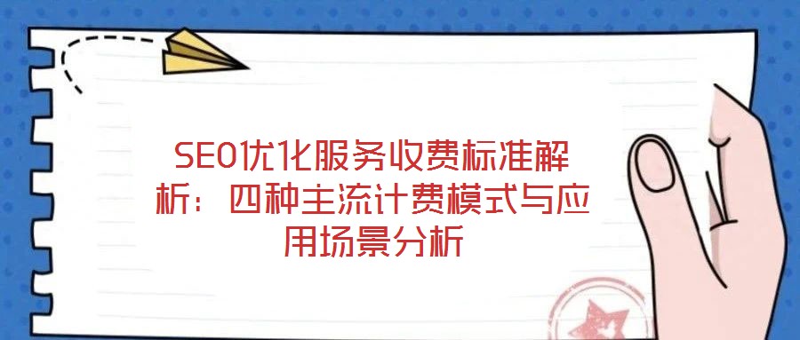 SEO優化服務收費標準解析：四種主流計費模式與應用場景分析