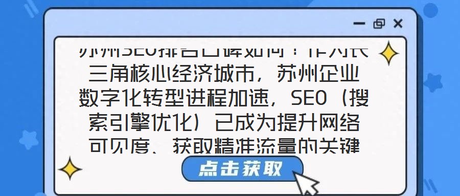 蘇州SEO排名口碑如何？作為長三角核心經(jīng)濟城市，蘇州企業(yè)數(shù)字化轉(zhuǎn)型進程加速，SEO（搜索引擎優(yōu)化）已成為提升網(wǎng)絡(luò)可見度、獲取精準流量的關(guān)鍵策略。在此背景下，蘇州