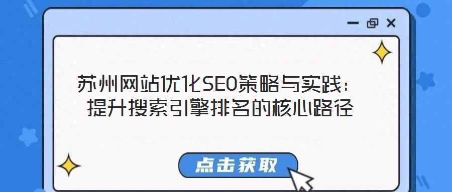 蘇州網站優化SEO策略與實踐：提升搜索引擎排名的核心路徑