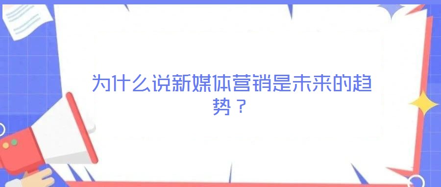 為什么說新媒體營銷是未來的趨勢？
