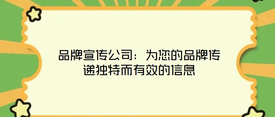 品牌宣傳公司：為您的品牌傳遞獨(dú)特而有效的信息