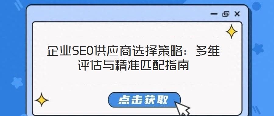 企業SEO供應商選擇策略：多維評估與精準匹配指南