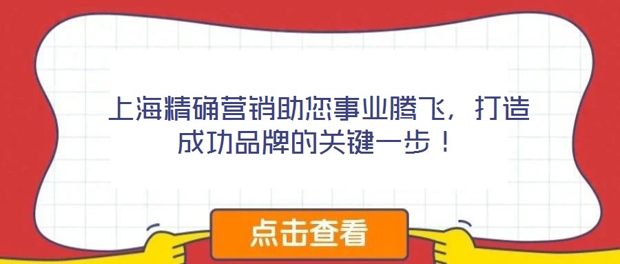 上海精確營銷助您事業騰飛，打造成功品牌的關鍵一步！
