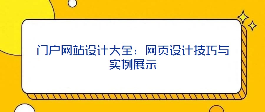 門(mén)戶網(wǎng)站設(shè)計(jì)大全：網(wǎng)頁(yè)設(shè)計(jì)技巧與實(shí)例展示