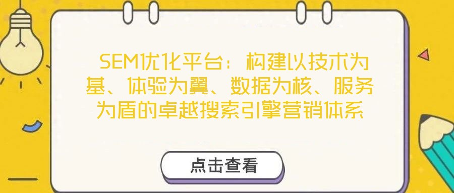  SEM優化平臺：構建以技術為基、體驗為翼、數據為核、服務為盾的卓越搜索引擎營銷體系