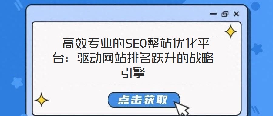 高效專業的SEO整站優化平臺：驅動網站排名躍升的戰略引擎