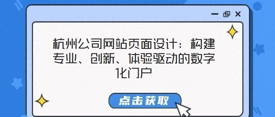 杭州公司網站頁面設計：構建專業、創新、體驗驅動的數字化門戶