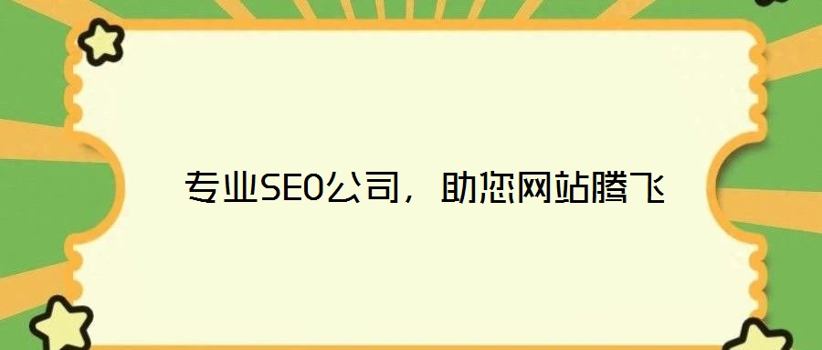  專業SEO公司，助您網站騰飛