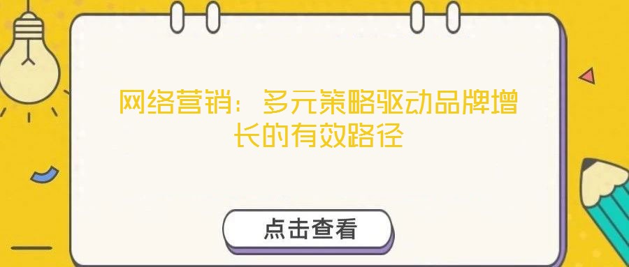 網絡營銷：多元策略驅動品牌增長的有效路徑