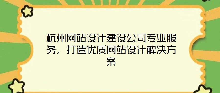 杭州網站設計建設公司專業服務，打造優質網站設計解決方案