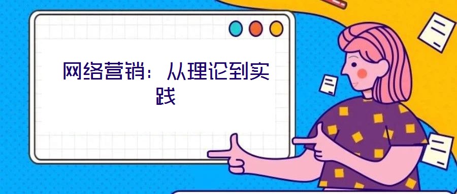網絡營銷：從理論到實踐