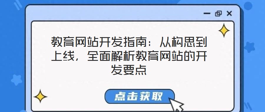 教育網(wǎng)站開發(fā)指南：從構(gòu)思到上線，全面解析教育網(wǎng)站的開發(fā)要點