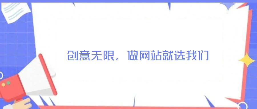  創意無限，做網站就選我們