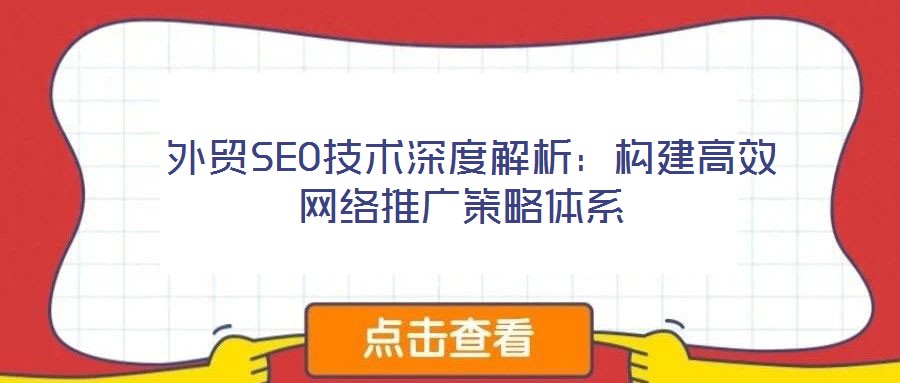  外貿SEO技術深度解析：構建高效網絡推廣策略體系