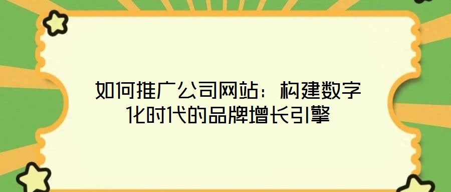 如何推廣公司網站：構建數字化時代的品牌增長引擎