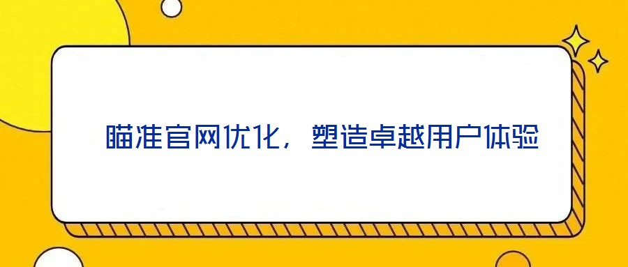  瞄準官網優化，塑造卓越用戶體驗