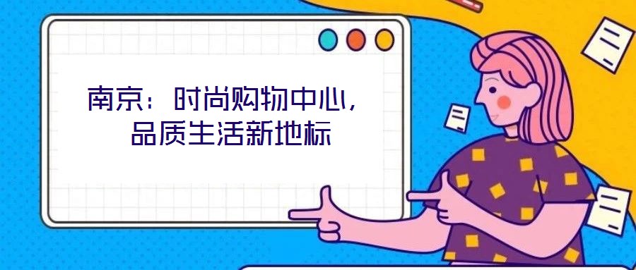 南京：時尚購物中心，品質生活新地標
