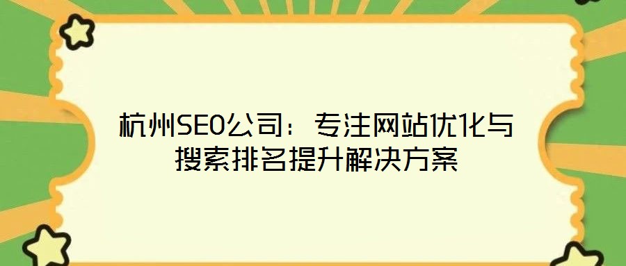 杭州SEO公司：專注網站優化與搜索排名提升解決方案