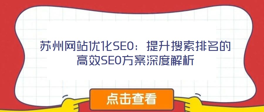 蘇州網(wǎng)站優(yōu)化SEO：提升搜索排名的高效SEO方案深度解析