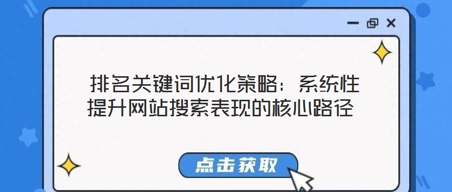  排名關鍵詞優(yōu)化策略：系統(tǒng)性提升網(wǎng)站搜索表現(xiàn)的核心路徑