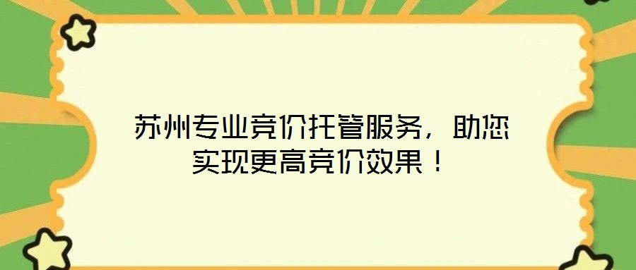 蘇州專業競價托管服務，助您實現更高競價效果！