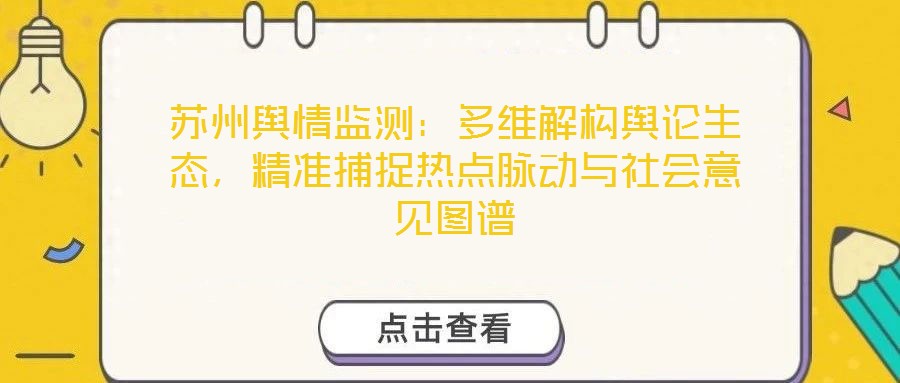 蘇州輿情監(jiān)測：多維解構(gòu)輿論生態(tài)，精準(zhǔn)捕捉熱點(diǎn)脈動與社會意見圖譜