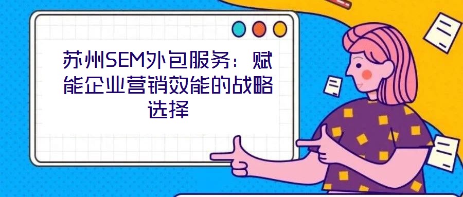 蘇州SEM外包服務：賦能企業營銷效能的戰略選擇