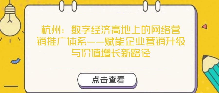 杭州：數字經濟高地上的網絡營銷推廣體系——賦能企業營銷升級與價值增長新路徑