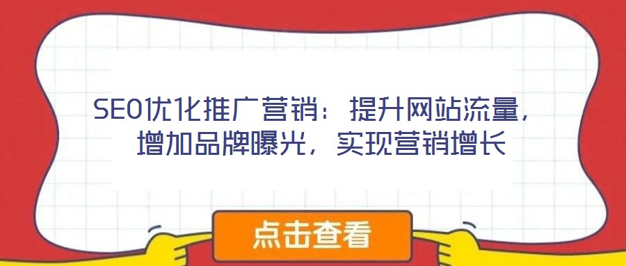 SEO優化推廣營銷：提升網站流量，增加品牌曝光，實現營銷增長
