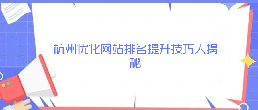 杭州優化網站排名提升技巧大揭秘