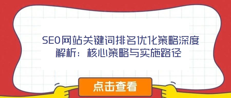  SEO網(wǎng)站關(guān)鍵詞排名優(yōu)化策略深度解析：核心策略與實施路徑