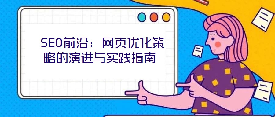  SEO前沿：網頁優化策略的演進與實踐指南