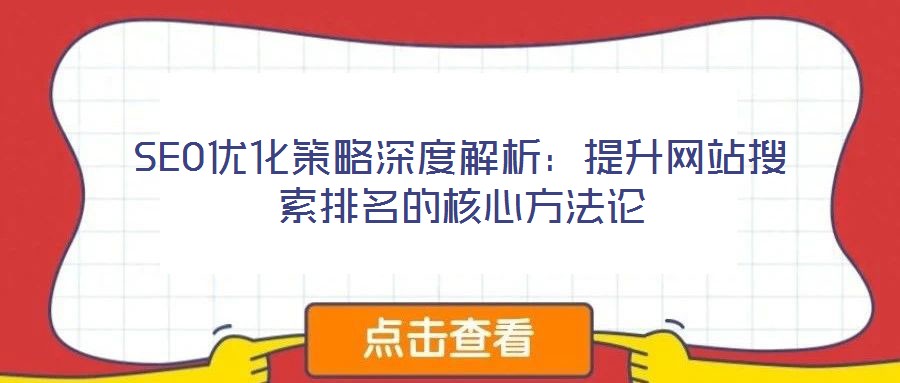 SEO優化策略深度解析：提升網站搜索排名的核心方法論