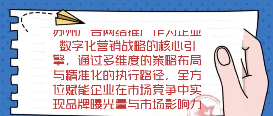 蘇州廣告網絡推廣作為企業數字化營銷戰略的核心引擎，通過多維度的策略布局與精準化的執行路徑，全方位賦能企業在市場競爭中實現品牌曝光量與市場影響力的跨越式提升。在市