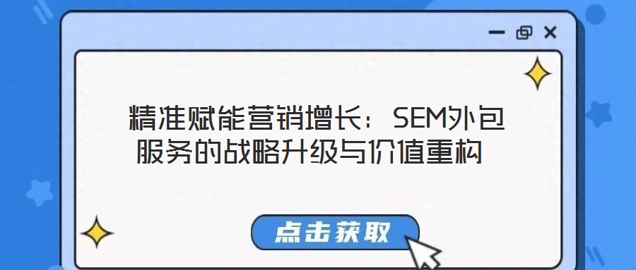  精準賦能營銷增長：SEM外包服務的戰略升級與價值重構