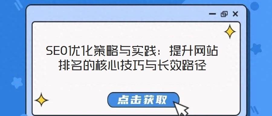 SEO優化策略與實踐：提升網站排名的核心技巧與長效路徑