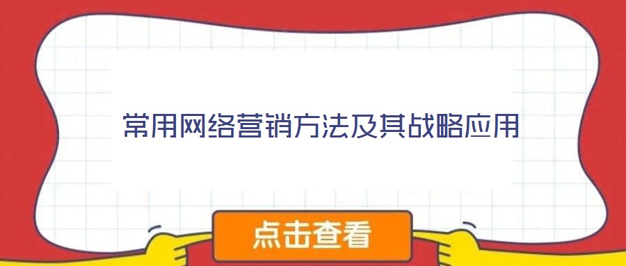 常用網(wǎng)絡營銷方法及其戰(zhàn)略應用