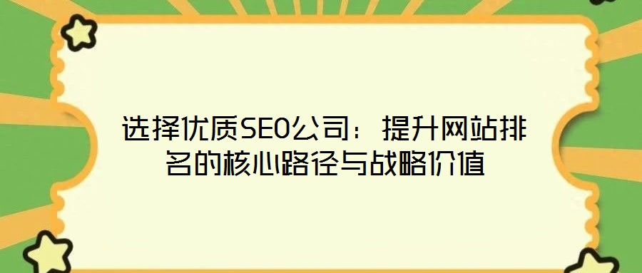 選擇優質SEO公司：提升網站排名的核心路徑與戰略價值