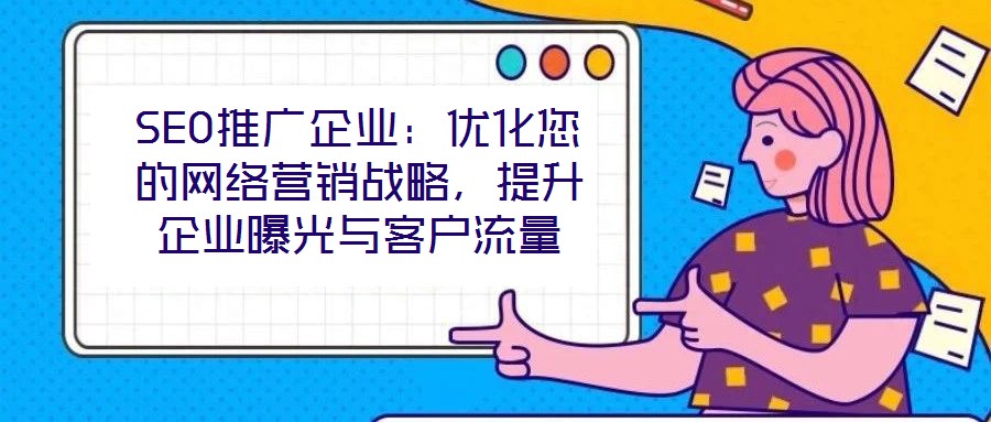SEO推廣企業：優化您的網絡營銷戰略，提升企業曝光與客戶流量