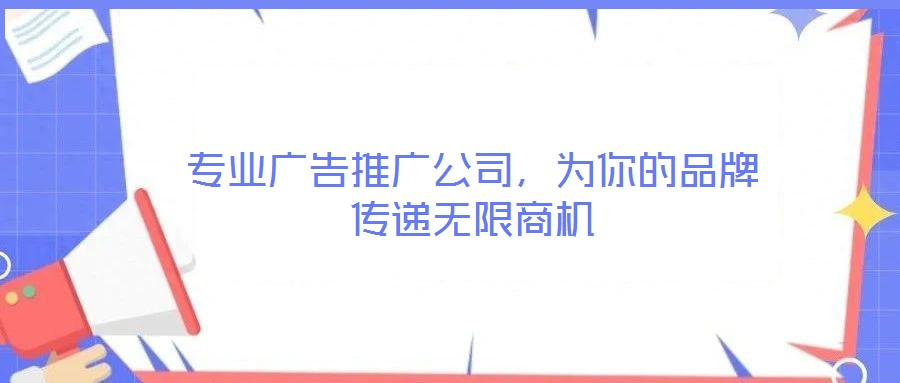 專業廣告推廣公司，為你的品牌傳遞無限商機