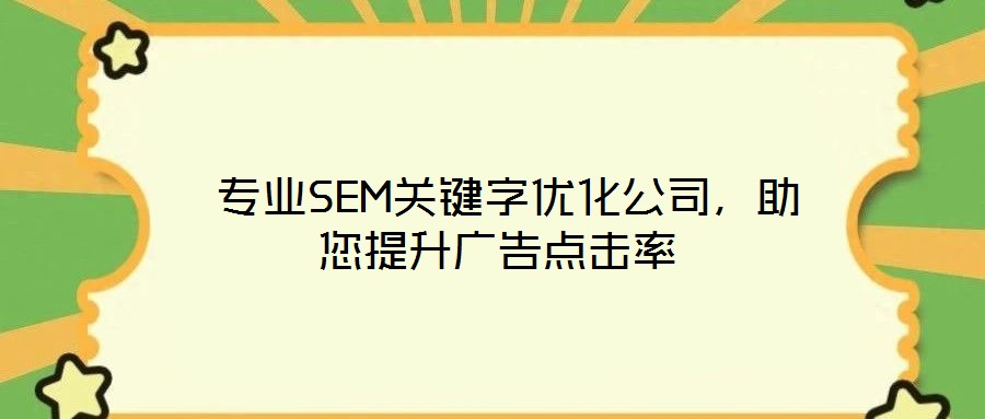  專業(yè)SEM關(guān)鍵字優(yōu)化公司，助您提升廣告點(diǎn)擊率