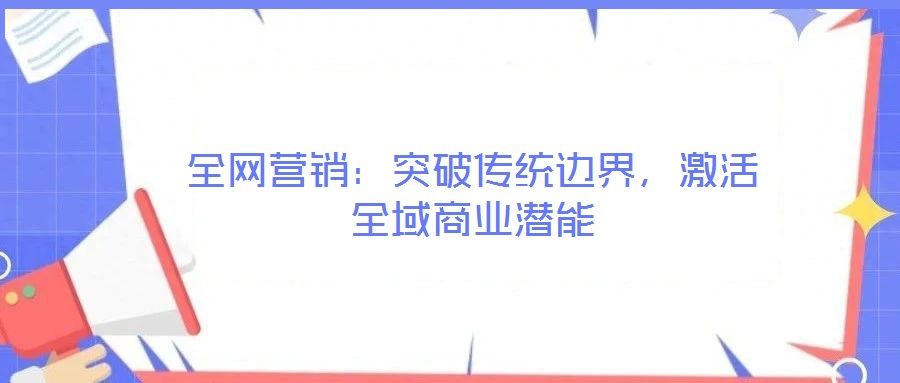 全網營銷：突破傳統邊界，激活全域商業潛能