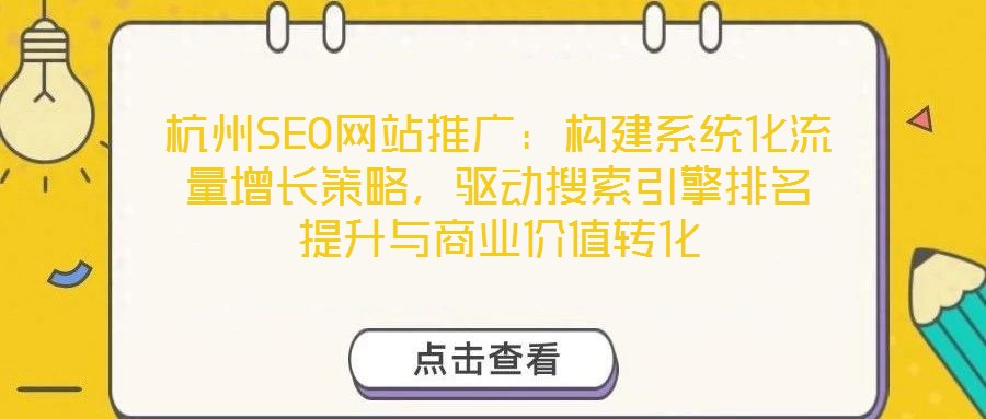 杭州SEO網站推廣：構建系統化流量增長策略，驅動搜索引擎排名提升與商業價值轉化