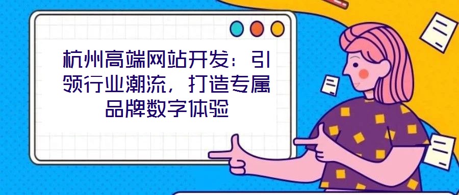 杭州高端網站開發：引領行業潮流，打造專屬品牌數字體驗