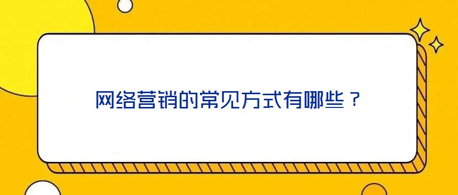 網絡營銷的常見方式有哪些？